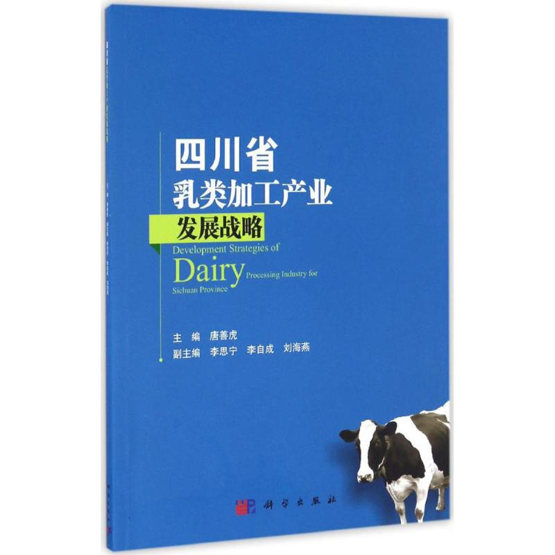 四川省乳類加工產業發展戰略