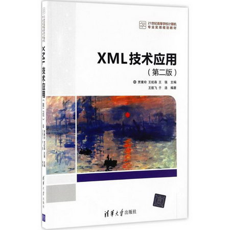 【新華正版】XML技術應用 9787302456179 清華大學出版社 計算機