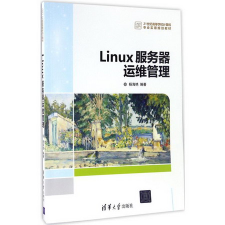 【新華正版】Linux服務器運維管理 9787302451440 清華大學出版社