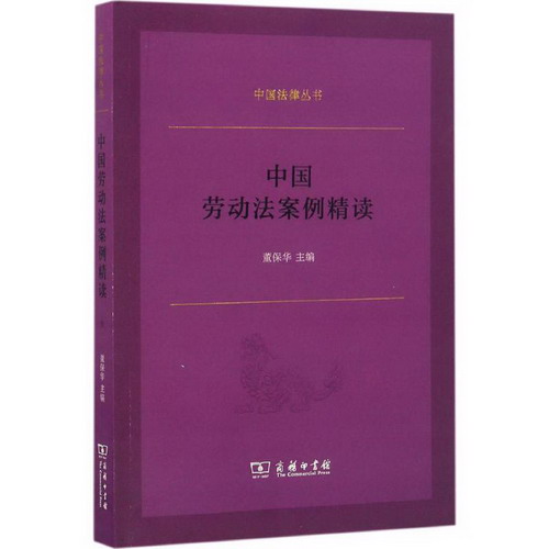 中國勞動法案例精讀