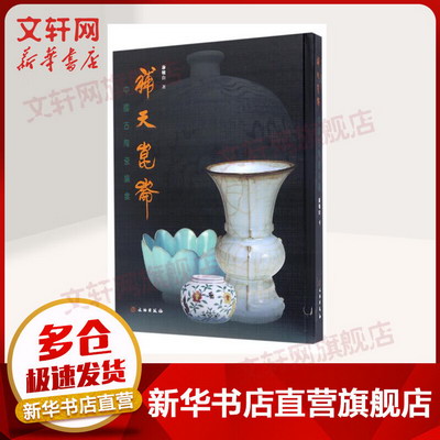 補天昆侖/中國古陶瓷
