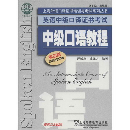 中級口語教程(第4版)
