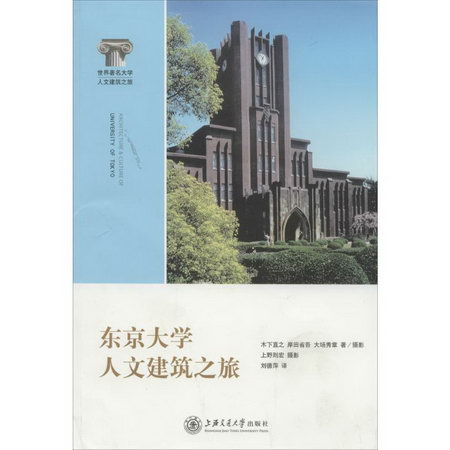 東京大學人文建築之旅