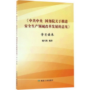 《中共中央 國務院關於推進安全生產領域改革發展的意見》學習讀