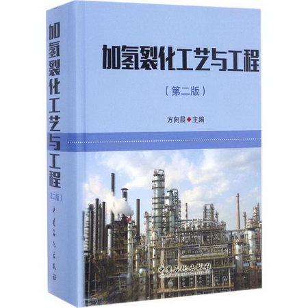 加氫裂化工藝與工程(第2版)