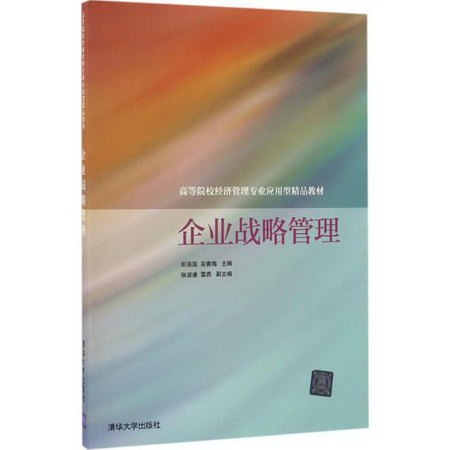 【新華正版】企業戰略管理 9787302454922 清華大學出版社 經營管