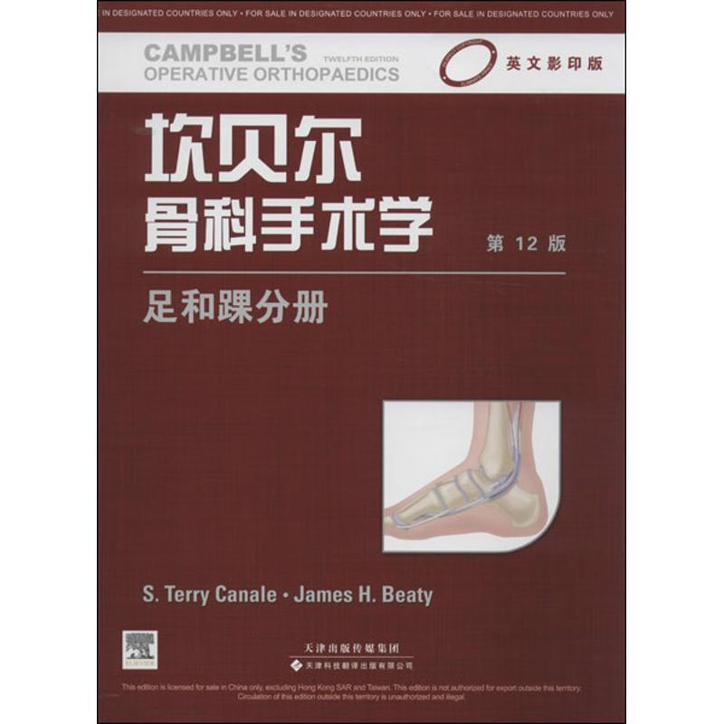 坎貝爾骨科手術學(英文影印版.2版)足和踝分冊