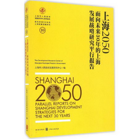 上海2050面向未來30年的上海發展戰略研究平行報告