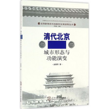 清代北京城市形態與功能演變