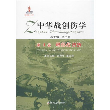 中華戰創傷學第4卷,眼部戰創傷