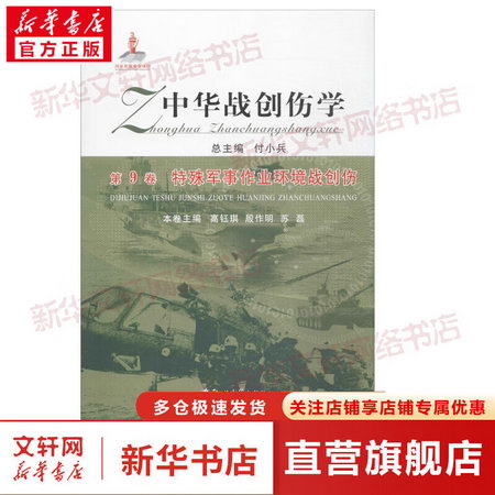 中華戰創傷學第9卷,特殊軍事作業環境戰創傷