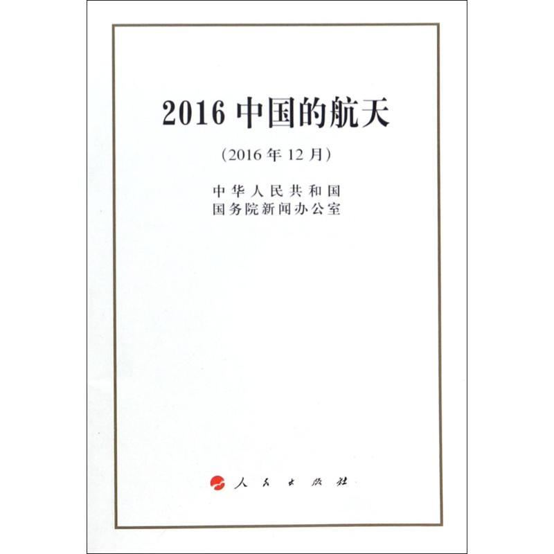 (2016)中國的航天(32開)