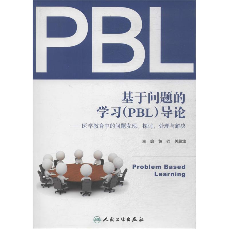 基於問題的學習(PBL)導論