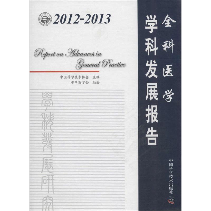 2012-2013 全科醫學學科發展報告