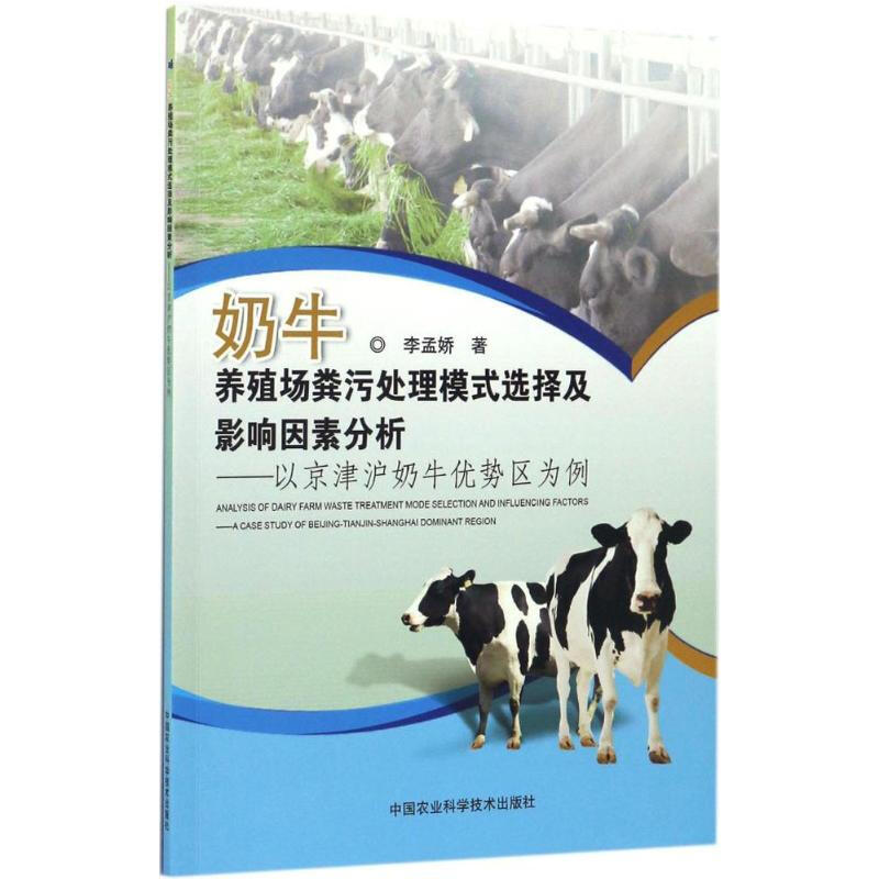 奶牛養殖場糞污處理模式選擇及影響因素研究