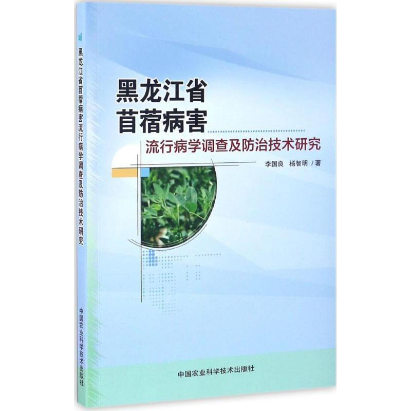 黑龍江省苜蓿病害流行病學調查及防治技術研究