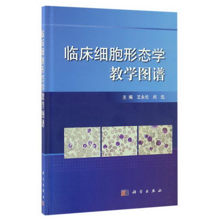 臨床細胞形態學教學圖譜