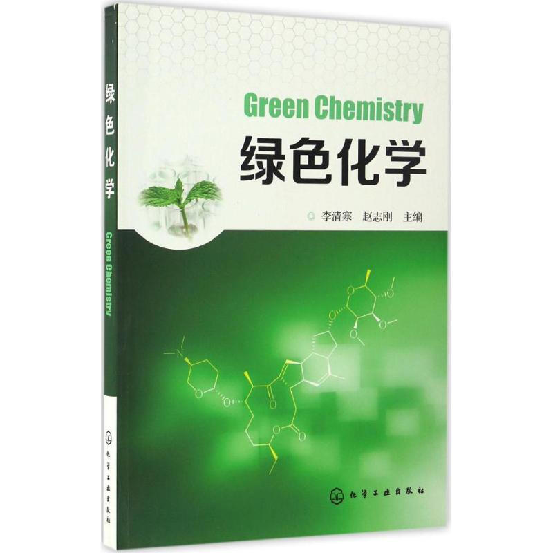 綠色化學