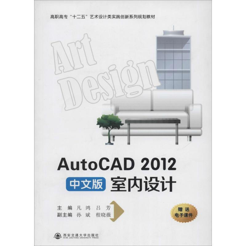 AutoCAD 2012中文版室內設計