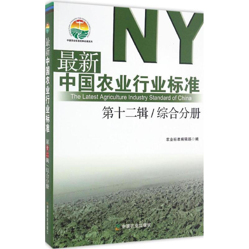 最新中國農業行業標準靠前2輯.綜合分冊