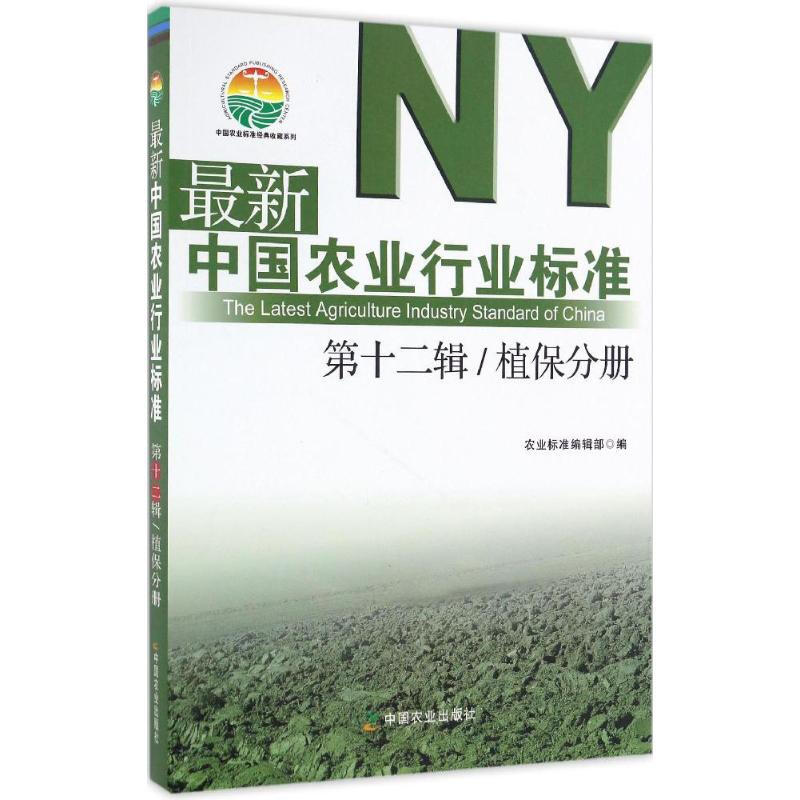最新中國農業行業標準靠前2輯.植保分冊