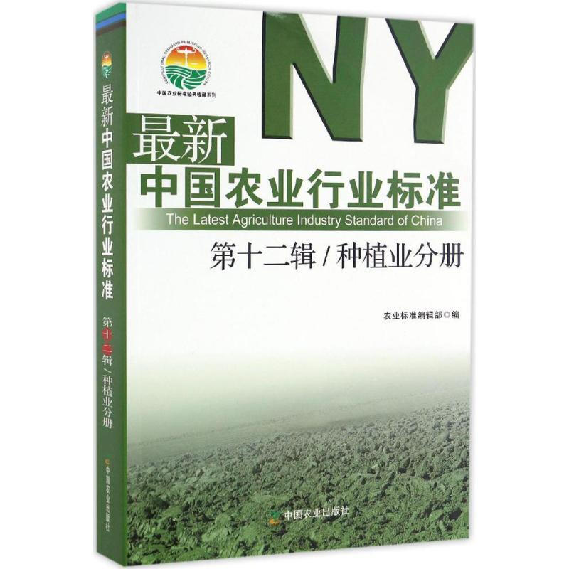 最新中國農業行業標準靠前2輯.種植業分冊