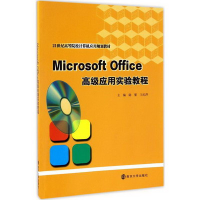 Microsoft Office高級應用實驗教程