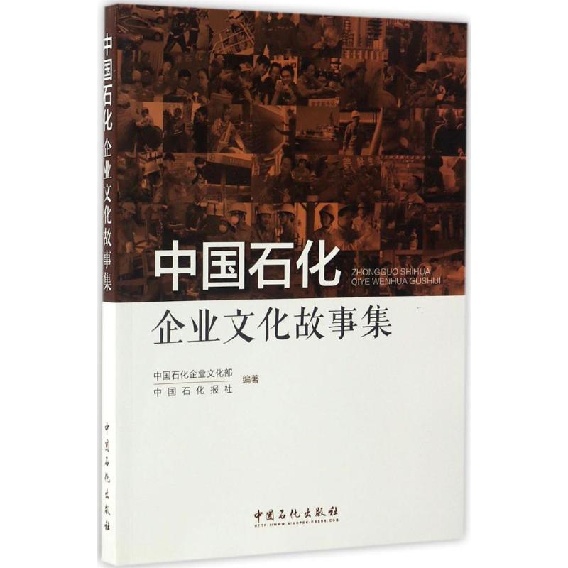 中國石化企業文化故事