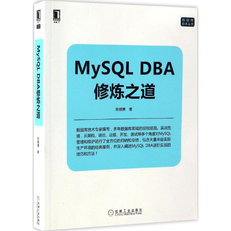 MySQL DBA修煉之道