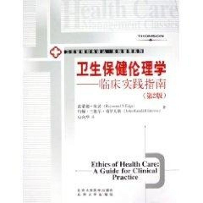 衛生保健倫理學:臨床實踐指南(第2版)