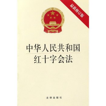中華人民共和國紅十字會法 法律法規 法律出版社 新華書店旗艦店