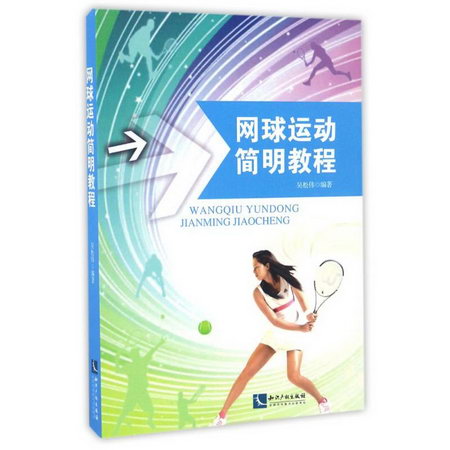 網球運動簡明教程