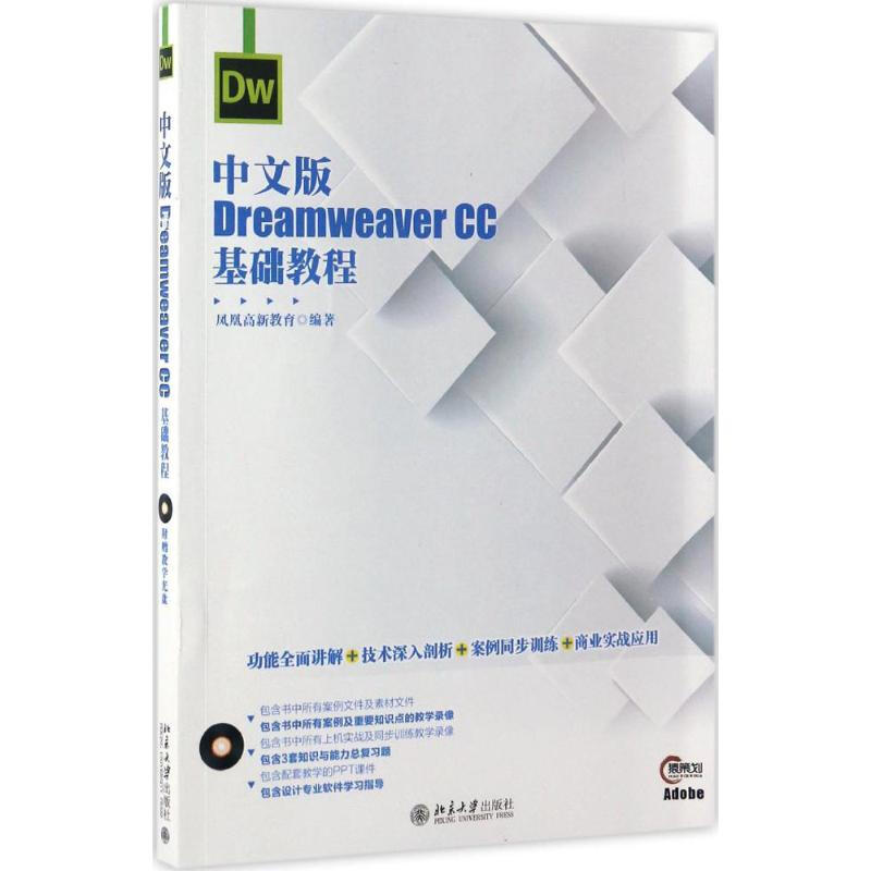 中文版Dreamweaver CC基礎教程