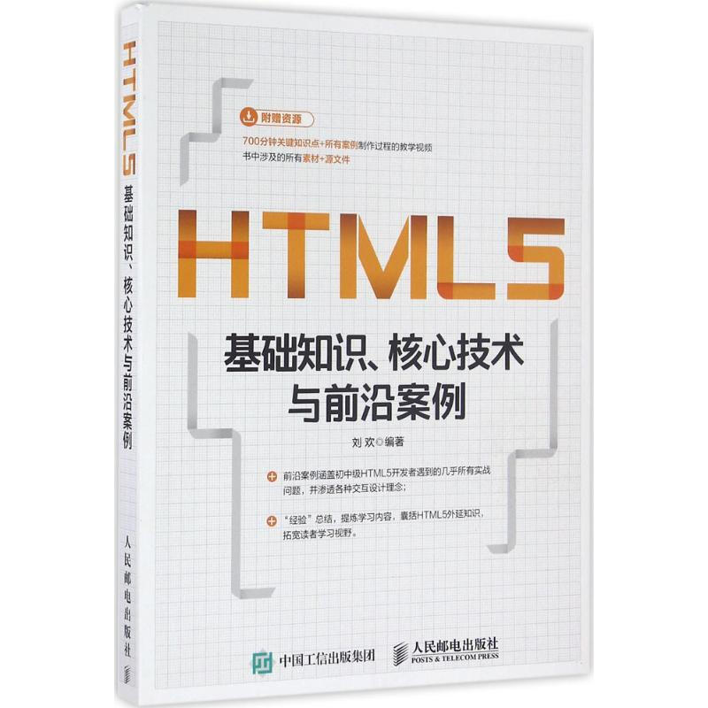 HTML5基礎知識、核心技術與前沿案例