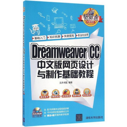 Dreamweaver CC 中文版網頁設計與制作基礎教程