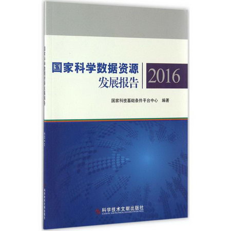 國家科學數據資源發展報告.2016