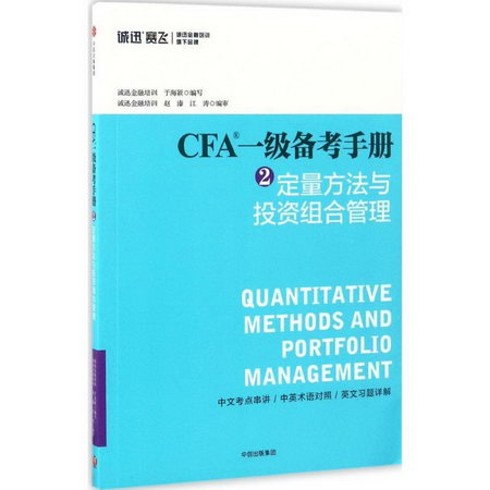 CFA一級備考手冊(2)定量方法與投資組合管理