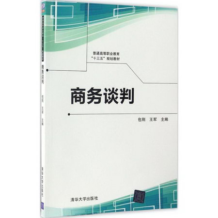 【新華正版】商務談判 9787302461814 清華大學出版社 經濟管理