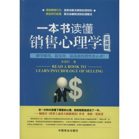 一本書讀懂銷售心理學 李昊軒 著作 市場營銷銷售書籍 網絡營銷管