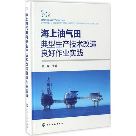 海上油氣田典型生產技術改造良好作業實踐