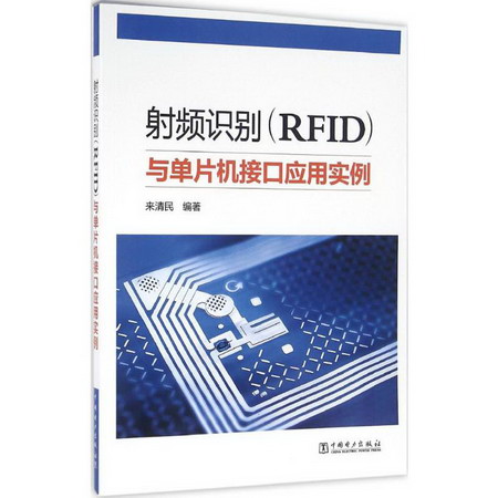 射頻識別(RFID)與單片機接口應用實例