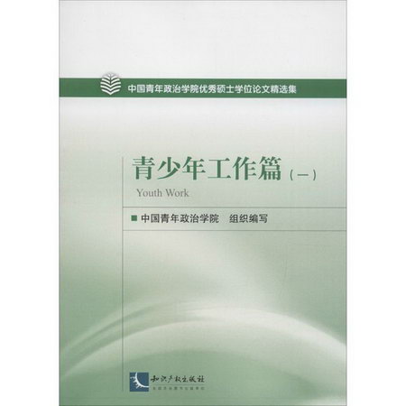 中國青年政治學院優秀碩士學位論文精選集(1)