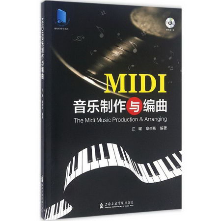 MIDI音樂制作與編曲