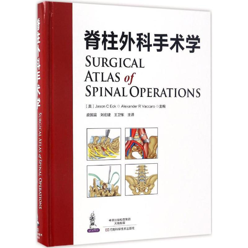 脊柱外科手術學