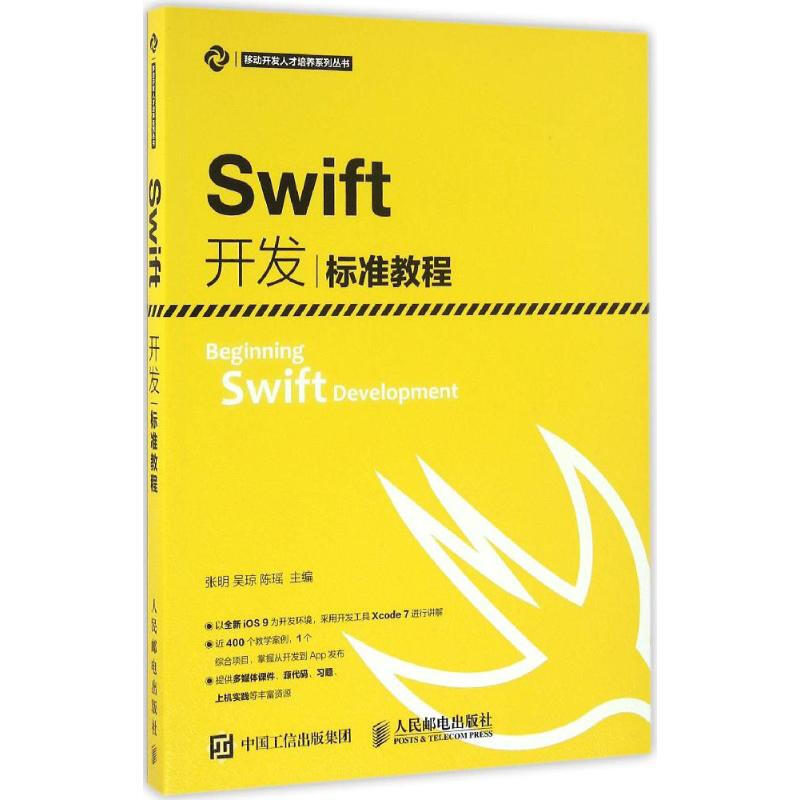 Swift開發標準教程