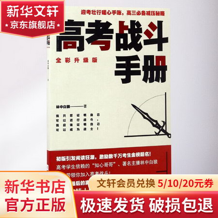 高考戰鬥手冊(全彩升級版)
