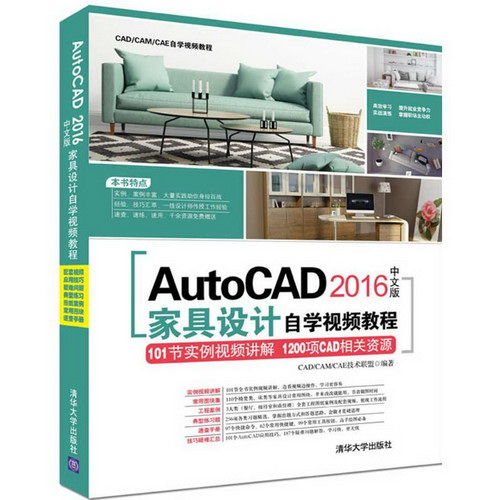 AutoCAD 2016中文版家具設計自學視頻教程