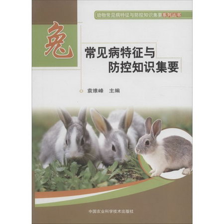 兔常見病特征與防控知識集要