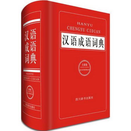 漢語成語詞典(全新版)