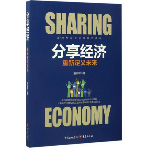 分享經濟 經濟學書籍 宏微觀經濟學理論 凌發明 著 著作 重慶出版